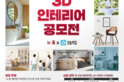 “여러분의 손으로 뉴:홈을 직접 꾸며주세요” LH＇뉴:홈 3D 인테리어 대국민 공모전＇
