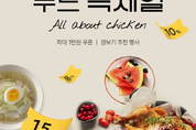 SSG닷컴, '초복 맞이 푸드쓱세일'...여름철 보양식 닭고기·전복 최대 '반값'