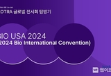 ‘바이오 USA 2024’로 알아본 글로벌 바이오 시장 트렌드는
