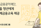 KB금융공익재단, 미래 서울의 주인공인 서울 청년에게 경제금융교육 제공