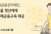 KB금융공익재단, 미래 서울의 주인공인 서울 청년에게 경제금융교육 제공