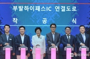 SK하이닉스, 이천시·한국도로공사와 ‘이천 부발하이패스IC’ 착공식