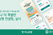 하나은행, 개인사업자 사장님을 위한 「하나 더 특별한 맞춤형 컨설팅」