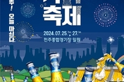 하이트진로, 2024 전주가맥축제 신제품 ‘테라 라이트’로 즐긴다