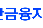 신한금융, 공공지원민간임대 사업 자금조달 활성화 첫 성과