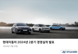현대차 2분기 매출 45조 206억원, 영업이익 4조 2,791억원