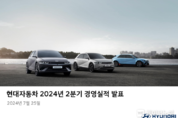 현대차 2분기 매출 45조 206억원, 영업이익 4조 2,791억원