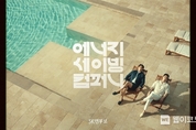 SK엔무브, 여름 맞이 ‘열 받아? 안 받아!’ 광고 영상 조회수 200만 뷰 돌파