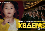 KB국민은행, ‘2천만의 금융 흥행작’KB스타뱅킹 광고 공개