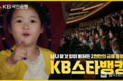 KB국민은행, ‘2천만의 금융 흥행작’KB스타뱅킹 광고 공개