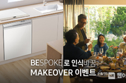 삼성전자, 부모님 주방가전과 스타일을 바꿔드리는 'BESPOKE로 인식바꿈 메이크오버' 진행