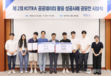 ‘제2회 KOTRA 공공데이터 활용 성공사례 공모전’ 시상식 열려