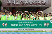 하나금융그룹, 혹서기 취약 어르신을 위한 봉사활동 실시