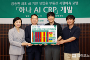 하나은행, KAIST와 함께 『AI 상업용 부동산 시장예측 모델』개발
