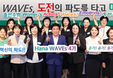 하나금융그룹, 차세대 여성 리더 육성 프로그램 「하나 웨이브스(Hana Waves)」4기 출범