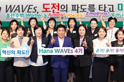 하나금융그룹, 차세대 여성 리더 육성 프로그램 「하나 웨이브스(Hana Waves)」4기 출범