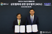 KAIST, GS건설과 미래 도시 디지털 기술 글로벌 연구 주도