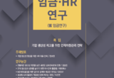 경총, ｢임금·HR연구｣ 2024년 하반기호 발간