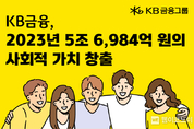 KB금융, 지난해 5조 6,984억 원의 사회적 가치 창출