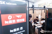 SKT, T1 선수들과 청년 고객 응원 팬미팅 가져
