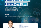 KAIST 이광형 총장, ‘21세기 필연기술과 대한민국의 전략’ 국회 특별강연