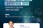 KAIST 이광형 총장, ‘21세기 필연기술과 대한민국의 전략’ 국회 특별강연