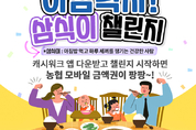 농협, ‘아침먹자! 삼식이 챌린지’ 10월 1일부터 실시