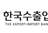 수출입銀, 공급망안정화기금 지원 개시