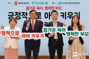 하나금융그룹, 아동 학대 예방 위한 제1회 '긍정적으로 아이 키우기' 컨퍼런스