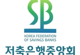 저축은행중앙회 "부실채권 자산유동화방식 제3차 공동매각...3200억원 해소"