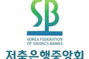저축은행중앙회 "부실채권 자산유동화방식 제3차 공동매각...3200억원 해소"