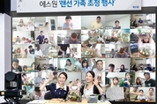 가족 초청행사 패러다임 바꾼 '에스원 한마음 페스티벌'