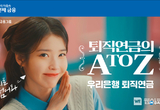 우리은행, 우리금융그룹 모델 아이유 등장 ‘퇴직연금의 A to Z, 우리 연금프렌즈’ 광고