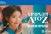 우리은행, 우리금융그룹 모델 아이유 등장 ‘퇴직연금의 A to Z, 우리 연금프렌즈’ 광고