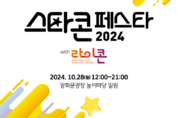 KB금융, 소상공인들의 성장을 응원하는 「2024 스타콘 페스타」 개최