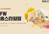 "올 가을·겨울 홈스타일링 트렌드는 ‘친환경’”...SSG닷컴, FW 홈스타일링 프로모션 진행
