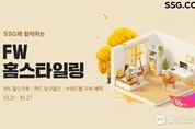 "올 가을·겨울 홈스타일링 트렌드는 ‘친환경’”...SSG닷컴, FW 홈스타일링 프로모션 진행
