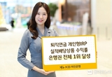 KB국민은행, 퇴직연금 개인형IRP 실적배당상품 수익률 은행권 전체 1위 달성