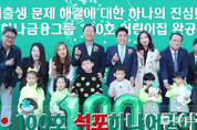 하나금융그룹 『100호 어린이집 건립 프로젝트』 마침표...국공립 봉화.석포하나어린이집 개원