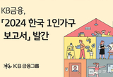 KB금융, 1인가구의 일상과 금융생활 들여다본 『2024 한국 1인가구 보고서』 발간
