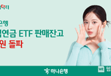 하나은행, ‘퇴직연금 ETF’ 판매잔고 1조원 돌파