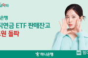 하나은행, ‘퇴직연금 ETF’ 판매잔고 1조원 돌파