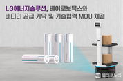 LG에너지솔루션, 美 ‘베어로보틱스’에 원통형 배터리 단독 공급