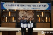 KAI, AI 솔루션 기업 ‘펀진’ 지분 투자… AI 핵심 기술 개발 가속화