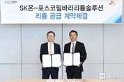 SK온, ‘국내 생산’ 수산화리튬 수급…원소재 경쟁력 강화