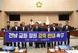 고흥군의회, 정부에 ‘전남 교원 정원 감축 반대 촉구’ 건의