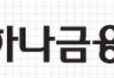 함영주 회장, 하나금융지주 주식 5천주 매입... "책임경영 실천 및 주가부양 의지 표명"