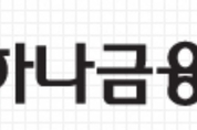함영주 회장, 하나금융지주 주식 5천주 매입... "책임경영 실천 및 주가부양 의지 표명"