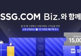 SSG닷컴, 비즈 전문관 송년 프로모션 진행