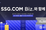 SSG닷컴, 비즈 전문관 송년 프로모션 진행